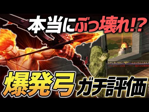 【荒野行動】荒野の神がぶっ壊れ武器と謳っている爆発弓を忖度抜きで性能検証してみた