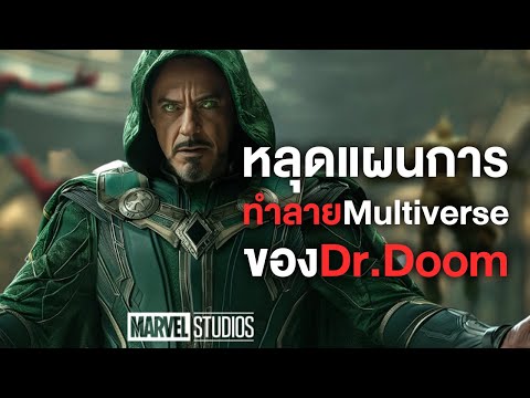 หลุดแผนการทำลายMultiverseของDr