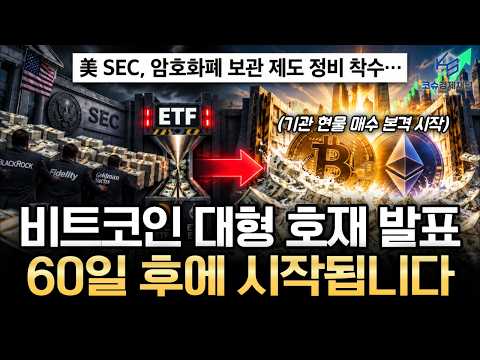 기관이 ETF 말고 코인을 직접 산다 — SEC 보관 규칙이 바뀐다