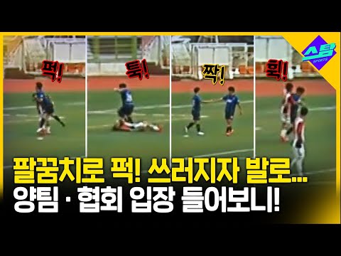논란의 시민리그 폭행..양팀·협회 입장 들어보니!