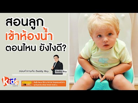 สอนลูกเข้าห้องน้ำ-ต้องอายุเท่า สอนลูกเข้าห้องน้ำ-ต้องอายุเท่า