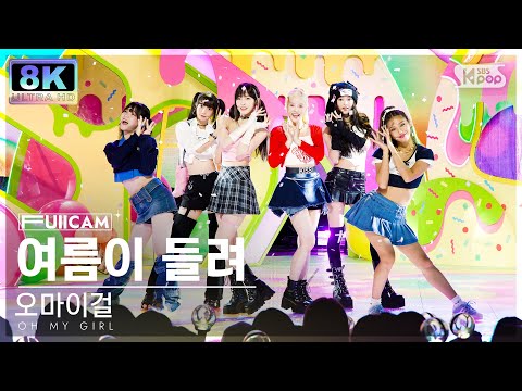 [SUPER ULTRA 8K] 오마이걸 '여름이 들려' 풀캠 (OH MY GIRL 'Summer Comes' FullCam) @SBS Inkigayo 230730