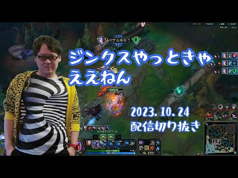 【LoL】とまらないジンクス【2023/10/24】