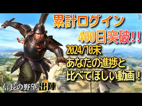 【信長の野望 出陣】ログイン日数400日突破!10月の進捗・比べてください動画!【歴史ch足軽氏康】