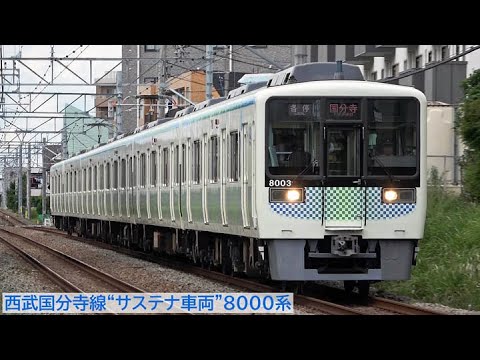 【元・小田急】西武国分寺線“サステナ車両”8000系 2025年6月