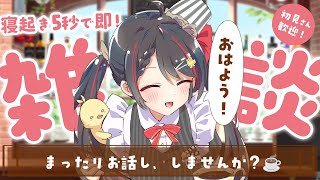 【朝活雑談】ありがとう6万人！今日は230人に「おはよう」を言って、ゆっくり朝を楽しみたい☕【#常世モコ】
