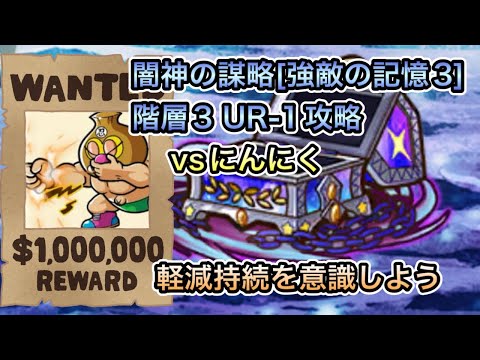 [ワンコレ] 闇神の謀略[強敵の記憶3]階層3 UR-1攻略!!常に軽減することを意識しよう！[ビックリマン]