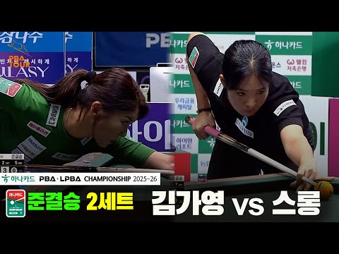 [준결승]김가영vs스롱 2세트[하나카드 LPBA챔피언십 25-26]
