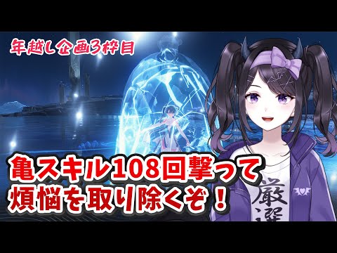 【#鳴潮】 年越し企画3枠目☆亀スキルを108回撃って煩悩を滅して年越しだ！ #鳴潮RALLY / 2K1440p【#Vtuber】