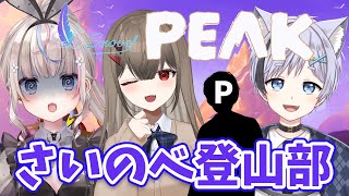 【#PEAK】山登りは本性が現れるそうなので。。。さいのべ仲良し登山部【#咲来希々/#星峰ぺが/#彩瀬川カトレア】