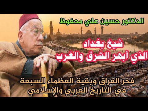 ماذا قال عنه الإمام الخوئي وعلماء أوربا ؟ # العلّامة حسين علي محفوظ وقريب العلامة الوردي