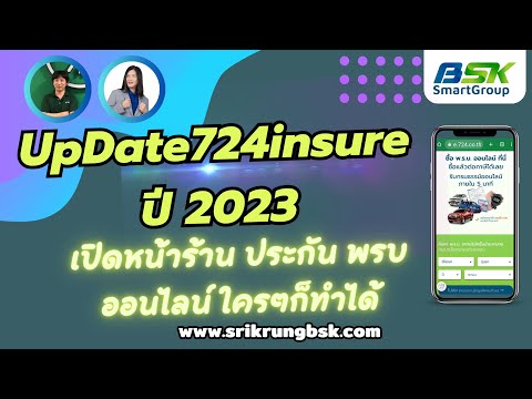 อัพเดทประกันออนไลน์724คีย์ขายพ