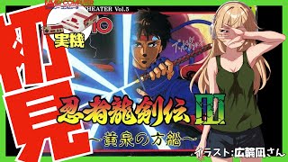 【ファミコン実機】忍者龍剣伝Ⅲ 黄泉の方船 初見実況【Vtuber】