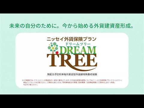 ニッセイ外貨保険プラン ドリームツリー