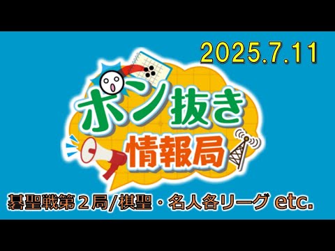 【今週の碁界情報をお届け！】ポン抜き情報局 season 2  2025/7/11 19:00【第119回】
