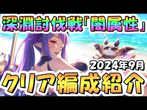 【プリコネR】9月完全版「闇」深淵討伐戦の攻略編成を色々紹介！2024年9月闇属性【ムーバ】【ソードコブラ】【ニードルクリーパー】