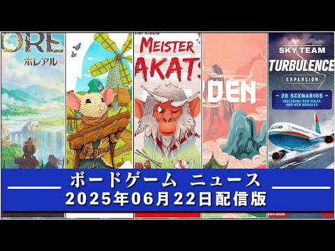 【ボードゲームニュース】- 2025年06月22日版 国内外のボードゲームに関する情報をお届けします