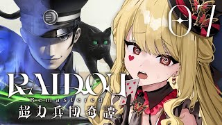 【RAIDOU Remastered: 超力兵団奇譚】第八話！鉄塔の悪魔※ネタバレ注意【ルイス・キャミー/にじさんじ】