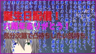 【#雑談】 誕生日＆6周年記念配信【#初見歓迎】