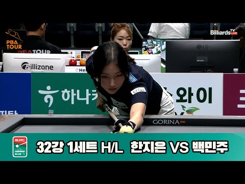 한지은vs백민주 32강 1세트 HL[하나카드 LPBA챔피언십]