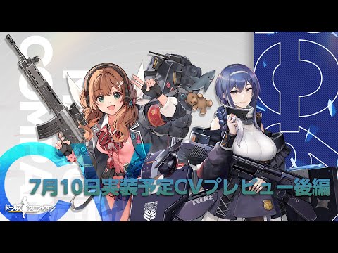 ドールズフロントライン 7月10日実装予定CVプレビュー後編