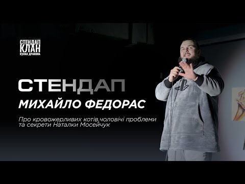 СТЕНДАП | МИХАЙЛО ФЕДОРАС | Про кровожерливих котів та секрети Наталки Мосейчук | КУЛАК ДРАКОНА