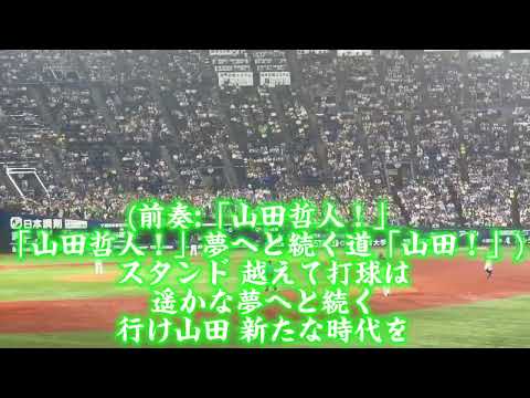 横浜スタジアムでのヤクルト山田哲人応援歌前奏×3がエグすぎる！！
