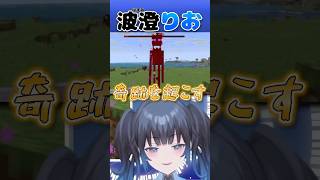 【波澄りお】奇跡を起こすVTuber【ビンゴ企画】 #えれりお切り抜き #マイクラ