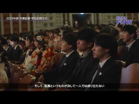2026.03.08【FUJITA NEWS WEB】卒業証書・学位記授与式を行いました！