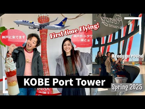 Kobe Port Tower 🗼 on my darling’s 50th BD 🛩 First time FLYING 4/4/2025 50歳のお誕生日に神戸ポートタワー 初めての飛行機