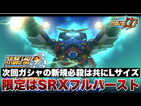 【スパロボDD】次回ガシャのPU決定!限定はSRXのSRXフルバースト(MAP)!同時PUはタラク!