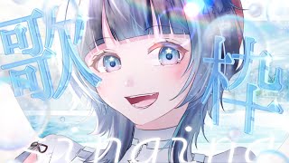 【KARAOKE┊︎高評価200↑目標❣】天使！久々おうた聴いてくっ？✨【#ノアポラリス】#vsinger #歌枠