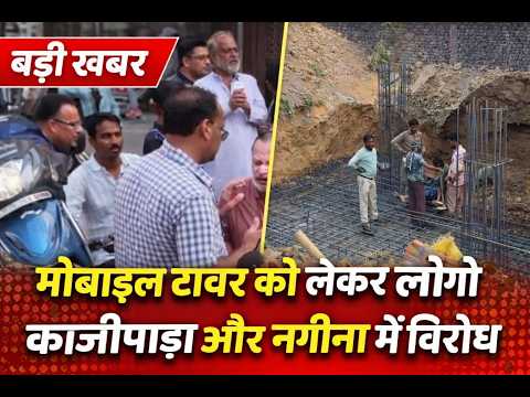 बिजनौर के काजीपाड़ा और नगीना में मोबाइल टावर को लेकर लोगों का फूटा गुस्सा #Nabeel Akhtar News#
