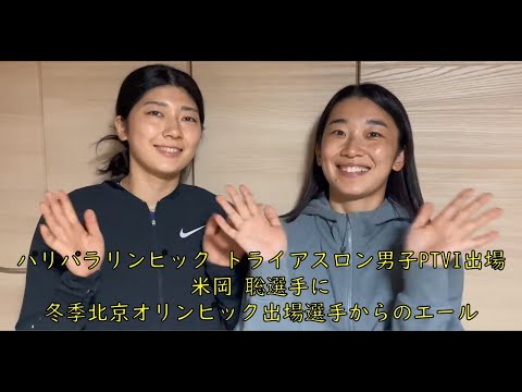 【東村山エールラリー】冬季五輪オリンピアンからパリ五輪パラリンピアンへ