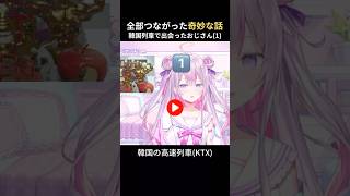 ①後から考えると全部つながった奇妙な話🚄