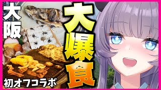 【Vlog】いきなりオフコラボ初参戦で大阪旅行！とにかく満喫してきた！食い倒れもあり！【女子旅】【VTuber 料理/紫桃あのん】【大爆食】