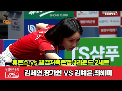 2세트 휴온스(김세연,장가연) vs 웰컴저축은행(김예은,최혜미)[웰컴저축은행 PBA 팀리그 2023-2024]