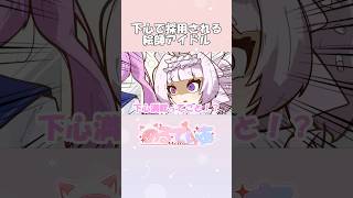 まさかの理由で採用される絵師アイドル…「めるてぃあ♡」【ショートアニメ】 #イラスト #お絵描き #アイドル #vtuber #shorts