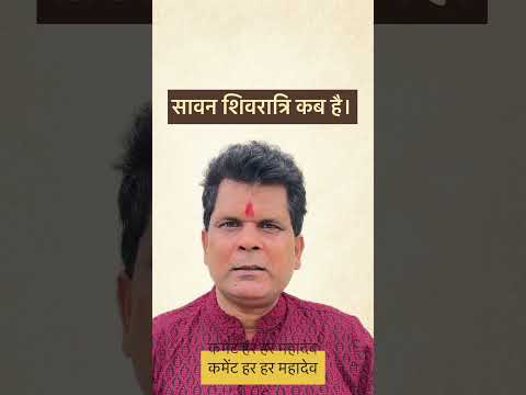 सावन शिवरात्रि 2025 कब है | sawan shivratri 2026 #sanatandharma