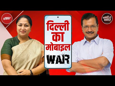 Delhi में आजकल CM का Phone क्यों चर्चा में है, ये बड़ी बात आई सामने | Khabron Ki Khabar