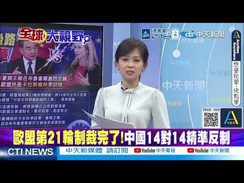 中方連下3條禁令堵死後路 歐盟對華鷹派急著訪華!@ctitalkshow