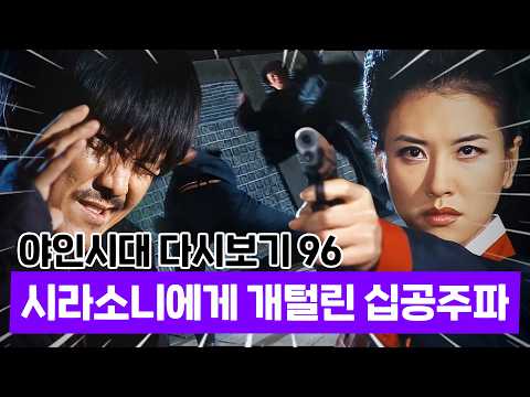 윙크 플러팅에 빡친 이영숙ㅋㅋㅋ | 야인시대 명장면 96 #김영철 #김영호 #조상구 #야인시대