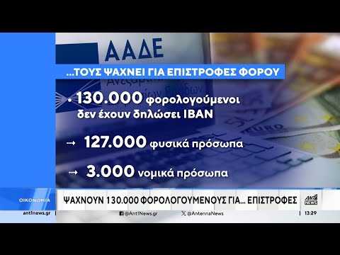 Επιστροφή φόρου: Η ΑΑΔΕ ψάχνει 130000 φυσικά και νομικά πρόσωπα