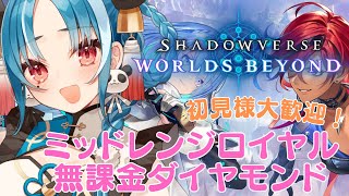 【Shadowverse: Worlds Beyond】初見様大歓迎！ミッドレンジロイヤルの可能性を探ろうの会！【＃月宮あお/＃パレプロ研究