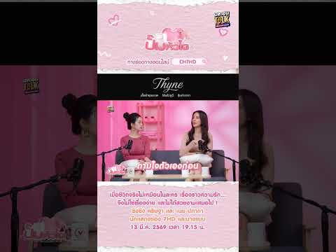 เบื้องหลังชีวิตรักสองนางเอก...ที่ไม่ได้สวยงามเหมือนในละคร! | ปั๊มหัวใจมหาชนTalk
