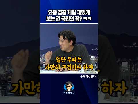 요즘 겸공 제일 재밌게 <strong>보는</strong> 건 국민의 힘? ㅋㅋ