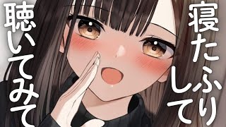 【耳ふぅ耐久20分】年上彼女に寝たフリしたら、あらゆるイタズラしてきて耳ふぅされちゃう...【男性向けボイス】