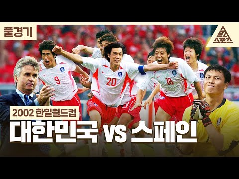 [풀경기] 2002 한일월드컵_대한민국🇰🇷 vs 🇪🇸스페인