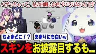 3時間半かけて作ったスキンを皆に見せるも、バグで面白いことになってしまうルンルンw【るんちょま 長尾景 桜凛月 黒井しば / にじ鯖 マイク