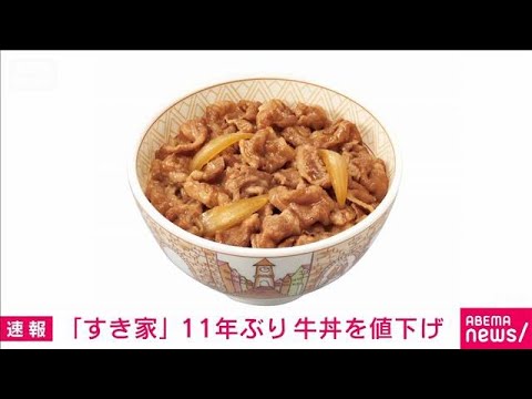 すき家、11年ぶり牛丼値下げで差別化と顧客獲得を目指す【2025年注目】 サムネイル